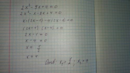 Решите квадратное уравнение вас! 2х^2-9x+4=0