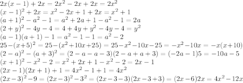 2x(x-1)+2x=2x^2-2x+2x=2x^2\\(x-1)^2+2x=x^2-2x+1+2x=x^2+1\\(a+1)^2-a^2-1=a^2+2a+1-a^2-1=2a\\(2+y)^2-4y-4=4+4y+y^2-4y-4=y^2\\(a-1)(a+1)-1=a^2-1-1=a^2-2\\25-(x+5)^2=25-(x^2+10x+25)=25-x^2-10x-25=-x^2-10x=-x(x+10)\\(2-a)^2-(a+3)^2=(2-a-a-3)(2-a+a+3)=(-2a-1)5=-10a-5\\(x+1)^2-x^2-2=x^2+2x+1-x^2-2=2x-1\\(2x-1)(2x+1)+1=4x^2-1+1=4x^2\\(2x-3)^2-9=(2x-3)^2-3^2=(2x-3-3)(2x-3+3)=(2x-6)2x=4x^2-12x