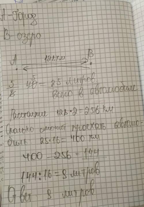 Расстояние от города до озера 128 км. Полный бак автомобиля вмещает 40 литров бензина. Заполнено 5/8