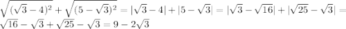 \sqrt{(\sqrt{3}-4)^{2} }+\sqrt{(5-\sqrt{3})^2} = |\sqrt{3}-4|+|5-\sqrt{3}| = |\sqrt{3}-\sqrt{16}|+|\sqrt{25}-\sqrt{3}| = \sqrt{16} - \sqrt{3} + \sqrt{25}-\sqrt{3} = 9 - 2\sqrt{3}