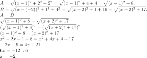 A=\sqrt{(x-1)^2+2^2+2^2}=\sqrt{(x-1)^2+4+4}=\sqrt{(x-1)^2+8}. \\B=\sqrt{(x-(-2))^2+1^1+4^2}=\sqrt{(x+2)^2+1+16}=\sqrt{(x+2)^2+17}. \\A=B\\\sqrt{(x-1)^2+8}=\sqrt{(x+2)^2+17}\\(\sqrt{(x-1)^2+8})^2=(\sqrt{(x+2)^2+17})^2\\(x-1)^2+8=(x+2)^2+17\\x^2-2x+1+8=x^2+4x+4+17\\-2x+9=4x+21\\6x=-12|:6\\x=-2.