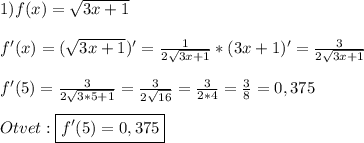 1)f(x)=\sqrt{3x+1}\\\\f'(x)=(\sqrt{3x+1})'=\frac{1}{2\sqrt{3x+1}}*(3x+1)'=\frac{3}{2\sqrt{3x+1}}\\\\f'(5)=\frac{3}{2\sqrt{3*5+1}}=\frac{3}{2\sqrt{16}}=\frac{3}{2*4} =\frac{3}{8}=0,375\\\\Otvet:\boxed{f'(5)=0,375}