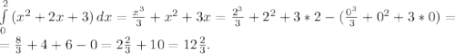 \int\limits^2_0 {(x^2+2x+3)} \, dx =\frac{x^3}{3} +x^2+3x=\frac{2^3}{3}+2^2+3*2-(\frac{0^3}{3}+0^2+3*0)=\\ =\frac{8}{3}+4+6-0=2\frac{2}{3} +10=12\frac{2}{3}.