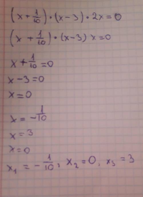 (х + 0,1)∙(х – 3)2∙х = 0