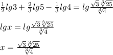 \frac{1}{2} lg3+\frac{2}{3} lg5-\frac{1}{3} lg4=lg\frac{\sqrt{3} \sqrt[3]{25} }{\sqrt[3]{4} } \\\\lgx=lg\frac{\sqrt{3} \sqrt[3]{25}}{\sqrt[3]{4}}\\\\x=\frac{\sqrt{3} \sqrt[3]{25}}{\sqrt[3]{4}}