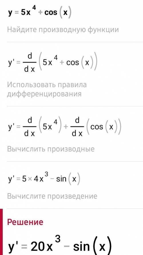 Найдите производную функции y= 5x^4 + cosx и y= 7x^3 - sinx ( если не понятно смотреть скриншот )