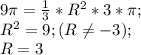 9\pi =\frac{1}{3} * R^2 * 3 * \pi ;\\R^2=9; (R\neq -3);\\R=3