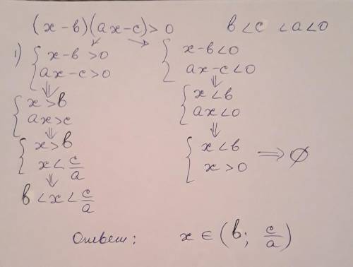 Объясните Решите неравенство (x-b)(ax-c)>0 , если b<c<a<0 Заранее