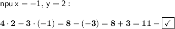 \sf npu \: x=-1, \: y=2: \\ \\ \bf 4\cdot2-3\cdot(-1)=8-(-3)=8+3=11 - \boxed{\checkmark}