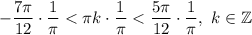 -\dfrac{7 \pi}{12} \cdot \dfrac{1}{\pi} < \pi k \cdot \dfrac{1}{\pi} < \dfrac{5 \pi}{12} \cdot \dfrac{1}{\pi}, \ k \in \mathbb{Z}