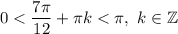 0 < \dfrac{7 \pi}{12} + \pi k < \pi, \ k \in \mathbb{Z}