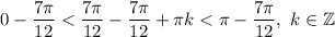 0 - \dfrac{7 \pi}{12} < \dfrac{7 \pi}{12} - \dfrac{7 \pi}{12} + \pi k < \pi - \dfrac{7 \pi}{12}, \ k \in \mathbb{Z}