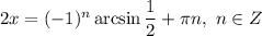 2x = (-1)^{n}\arcsin \dfrac{1}{2} + \pi n, \ n \in Z