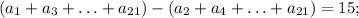(a_1+a_3+\ldots+a_{21})-(a_2+a_4+\ldots+a_{21})=15;