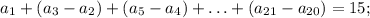 a_1+(a_3-a_2)+(a_5-a_4)+\ldots+(a_{21}-a_{20})=15;