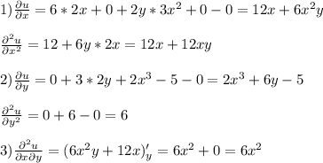 \displaystile1)\frac{\partial u}{\partial x}=6*2x+0+2y*3x^2+0-0=12x+6x^2y\\\\\frac{\partial^2 u}{\partial x^2}=12+6y*2x=12x+12xy\\\\2)\frac{\partial u}{\partial y}=0+3*2y+2x^3-5-0=2x^3+6y-5\\\\\frac{\partial^2 u}{\partial y^2}=0+6-0=6\\\\3)\frac{\partial^2 u}{\partial x \partial y}=(6x^2y+12x)'_y=6x^2+0=6x^2