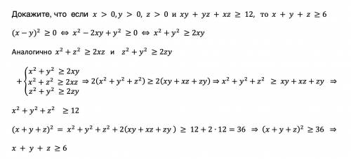 Докажите, что если x > 0, y > 0, z > 0 и xy + yz + xz больше либо равно 12, то x + y + z бо