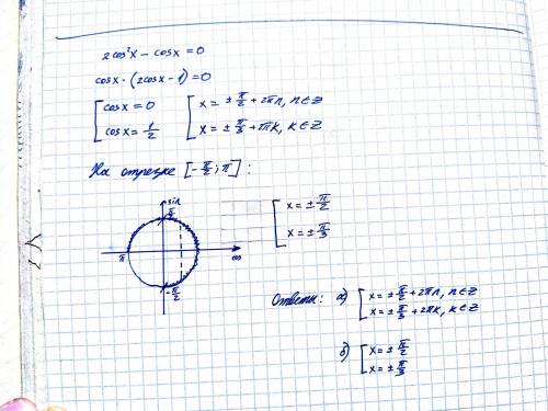 Найти все корни уравнения 2cos^2 x - cos x=0 на промежутке [ -П/2; П]