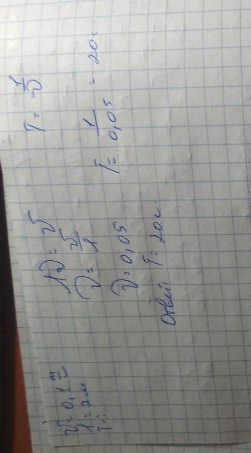 По поверхности воды со скоростью 0,1 м/с распространяется волна, длина волны которой равна 2 м. Чему