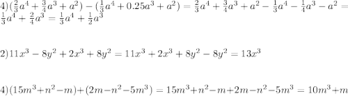 4)(\frac{2}{3}a^{4}+\frac{3}{4}a^{3}+a^{2})-(\frac{1}{3}a^{4}+0.25a^{3}+a^{2})= \frac{2}{3}a^{4}+\frac{3}{4}a^{3}+a^{2}- \frac{1}{3}a^{4}-\frac{1}{4} a^{3}-a^{2}=\frac{1}{3}a^{4}+\frac{2}{4}a^{3}=\frac{1}{3}a^{4}+\frac{1}{2}a^{3}\\\\\\ 2)11x^{3}-8y^{2}+2x^{3}+8y^{2}=11x^{3}+2x^{3}+8y^{2}-8y^{2}=13x^{3}\\\\\\ 4)(15m^{3}+n^{2}-m)+(2m-n^{2}-5m^{3})=15m^{3}+n^{2}-m+2m-n^{2}-5m^{3}=10m^{3}+m