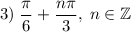 3)\;\dfrac{\pi}{6}+\dfrac{n\pi}{3},\;n\in \mathbb{Z}