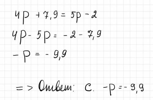 Приведите уравнение 4р + 7,9 = 5р – 2 к линейному:                                     a)р = 5,9.   