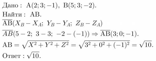 Найти длину отрезкам АВ, если А(2;3;-1) и В (5;3;-2).