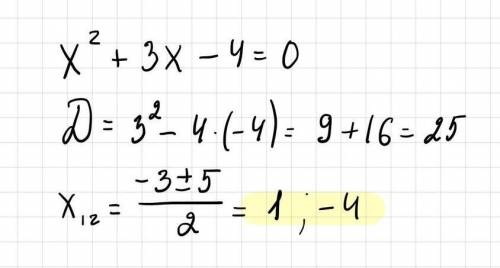 Решите уранвение х^2+3х-4=0