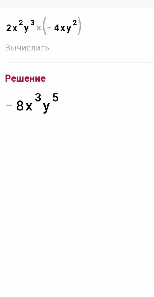 Выполните умножение.. 1)2x²y³×(-4xy²)