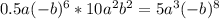 0.5a(-b)^{6}*10a^{2}b^{2}=5a^{3}(-b)^{8}