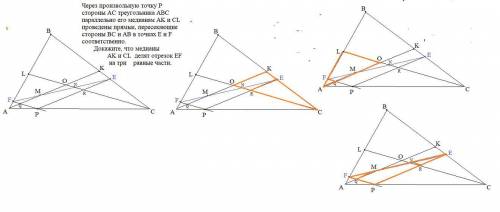 РАЗОБРАТЬСЯ Через произвольную точку P стороны AC треугольника ABC параллельно его медианам AK и CL