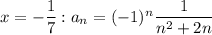 x=-\dfrac{1}{7}: a_n=(-1)^n\dfrac{1}{n^2+2n}