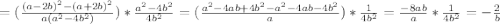 =(\frac{(a-2b)^2-(a+2b)^2}{a(a^2-4b^2)})*\frac{a^2-4b^2}{4b^2}=(\frac{a^2-4ab+4b^2-a^2-4ab-4b^2}{a})*\frac{1}{4b^2}=\frac{-8ab}{a}*\frac{1}{4b^2}=-\frac{2}{b}