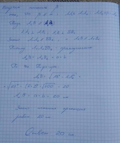 4.Отрезок АВ длиной 25см пересекает плоскость ɑ. Его концы удалены от плоскости на расстоянии 6 с и