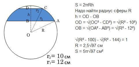 Радиусы оснований сферического пояса составляют 10 см и 12 см, а его высота - 1 см. Найдите площадь