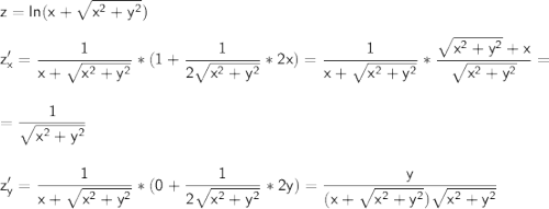 \displaystyle\\\sf z=ln(x+\sqrt{x^2+y^2})\\\\z'_x=\frac{1}{x+\sqrt{x^2+y^2}}*(1+\frac{1}{2\sqrt{x^2+y^2}}*2x)=\frac{1}{x+\sqrt{x^2+y^2}}*\frac{\sqrt{x^2+y^2}+x}{\sqrt{x^2+y^2}}=\\\\\\ =\frac{1}{\sqrt{x^2+y^2}} \\\\\\z'_y=\frac{1}{x+\sqrt{x^2+y^2}}*(0+\frac{1}{2\sqrt{x^2+y^2}}*2y)=\frac{y}{(x+\sqrt{x^2+y^2})\sqrt{x^2+y^2}}