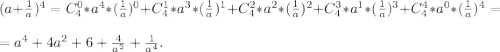 (a+\frac{1}{a})^4=C_4^0*a^4*(\frac{1}{a} )^0+C_4^1*a^3*(\frac{1}{a})^1+C_4^2*a^2*(\frac{1}{a} )^2+C_4^3*a^1*(\frac{1}{a})^3+C_4^4*a^0*(\frac{1}{a})^4=\\=a^4+4a^2+6+\frac{4}{a^2} +\frac{1}{a^4} .