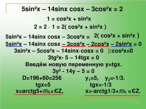 Решите уравнение: sin2 x + 5sin x cos x + 2cos2x = – 1.