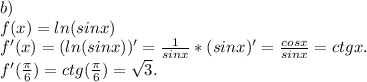 b)\\f(x)=ln(sinx)\\f'(x)=(ln(sinx))'=\frac{1}{sinx} *(sinx)'=\frac{cosx}{sinx} =ctgx.\\f'(\frac{\pi }{6} )=ctg(\frac{\pi }{6})=\sqrt{3}.