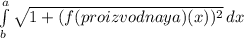 \int\limits^a_b {\sqrt{1+(f(proizvodnaya)(x))^{2} } } \, dx \\