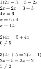 1)2x-3=3-2x\\2x+2x=3+3\\4x=6\\x=6:4\\x=1.5\\\\2)4x=5+4x\\0\neq 5\\\\3)2x+5=2(x+1)\\2x+5=2x+2\\5\neq 2
