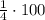 \frac{1}{4} \cdot 100% = 25%