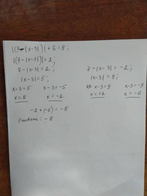 |(7-|x-3|)|+6=8 найдите сумму всех отрицательных корней