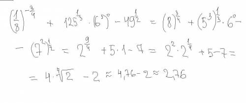 Вычислите: (1/8)^−0,75+125^1/3∙ (6^3)^0− 49^0,5 Фото: