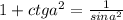 1 + ctg a^{2} = \frac{1}{sina^{2} }