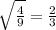 \sqrt{\frac{4}{9} } =\frac{2}{3}