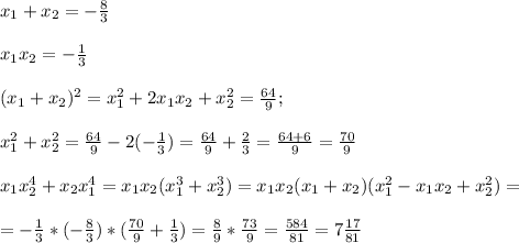 x_{1} +x_{2}=-\frac{8}{3} \\\\x_{1} x_{2}=-\frac{1}{3} \\\\(x_{1} +x_{2})^2=x^2_{1} +2x_{1} x_{2} + x^2_{2} =\frac{64}{9} ;\\ \\x^2_{1} + x^2_{2}=\frac{64}{9} -2(-\frac{1}{3}) =\frac{64}{9} +\frac{2}{3}=\frac{64+6}{9} =\frac{70}{9} \\\\x_{1} x^4_{2}+x_{2} x^4_{1}=x_{1} x_{2}(x^3_{1} +x^3_{2})= x_{1} x_{2}(x_{1} +x_{2})(x^2_{1} -x_{1} x_{2}+x^2_{2})=\\\\=-\frac{1}{3}*(-\frac{8}{3})* (\frac{70}{9} +\frac{1}{3}) =\frac{8}{9} *\frac{73}{9}=\frac{584}{81} =7\frac{17}{81} \\\\