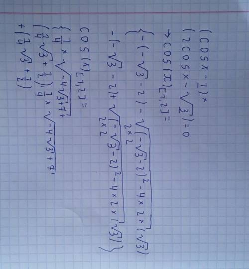 (cosx-1)*(2cosx-√3)=0 решить тригонометрическое уравнение