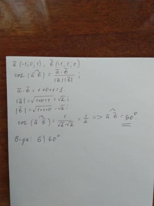 Чому дорівнює кут між векторами А. 45oБ. 60oВ. 120oa (-1;0;1) і b (-1;1;0) Г. 135oНужен полный ответ