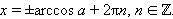 Какая из формул является общим видом тригонометрического уравнения Cosx=а​